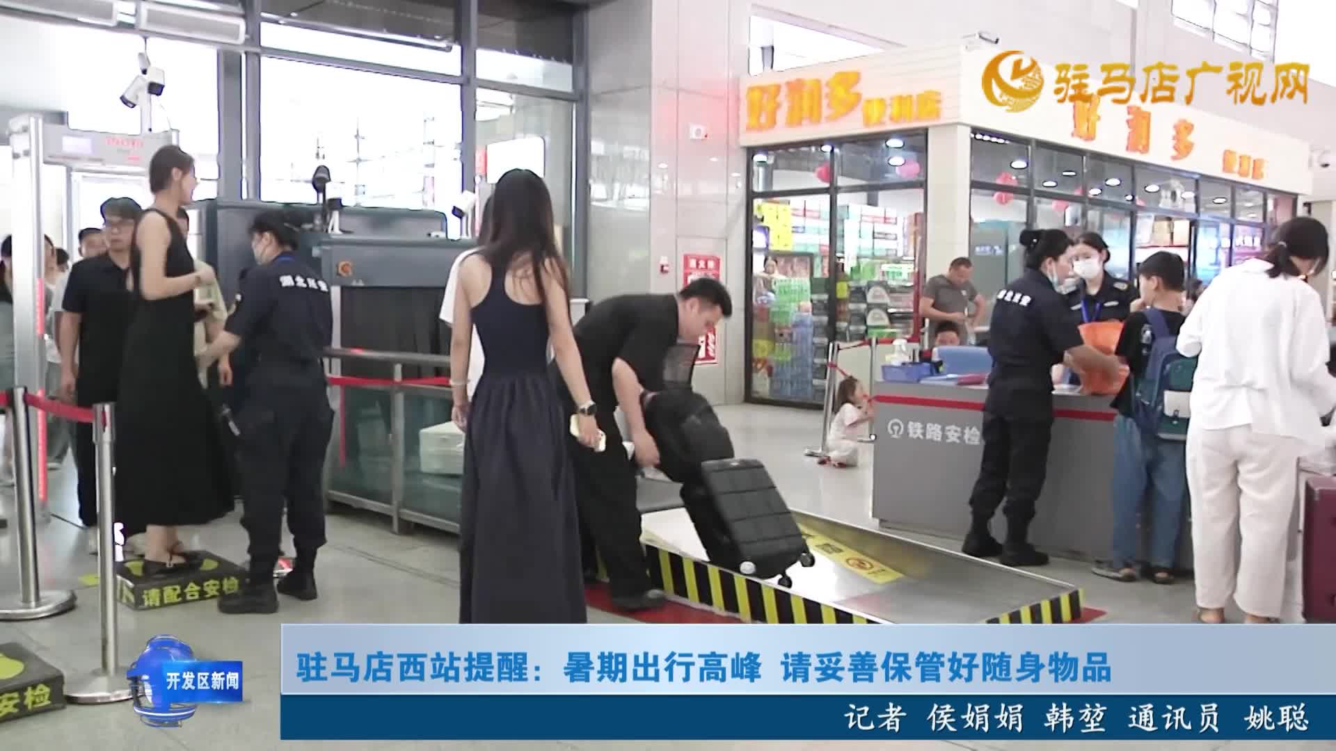駐馬店西站提醒：暑期出行高峰 請妥善保管好隨身物品