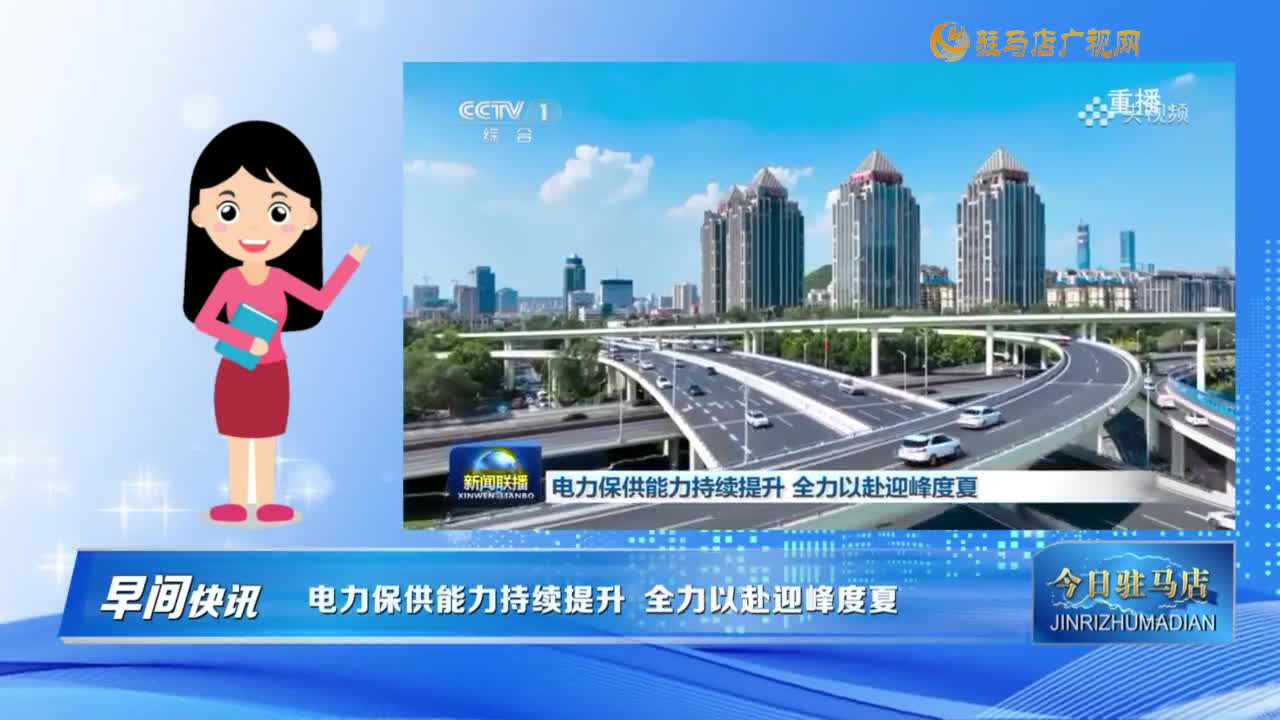 【早间快讯】电力保供能力持续提升 全力以赴迎峰度夏......