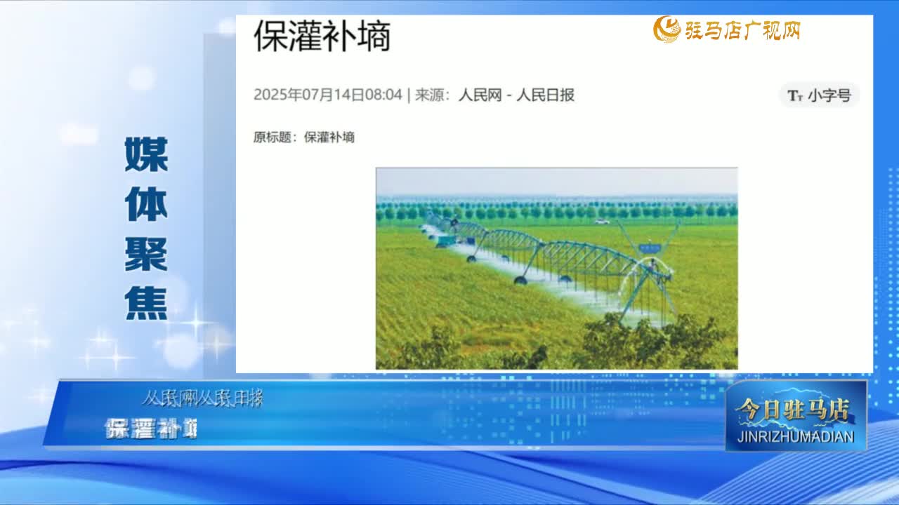 【媒体聚焦】保灌补墒......
