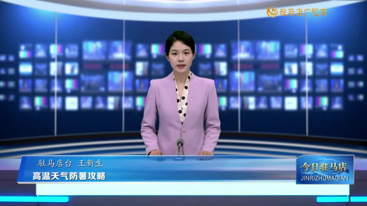 高温天气防暑攻略