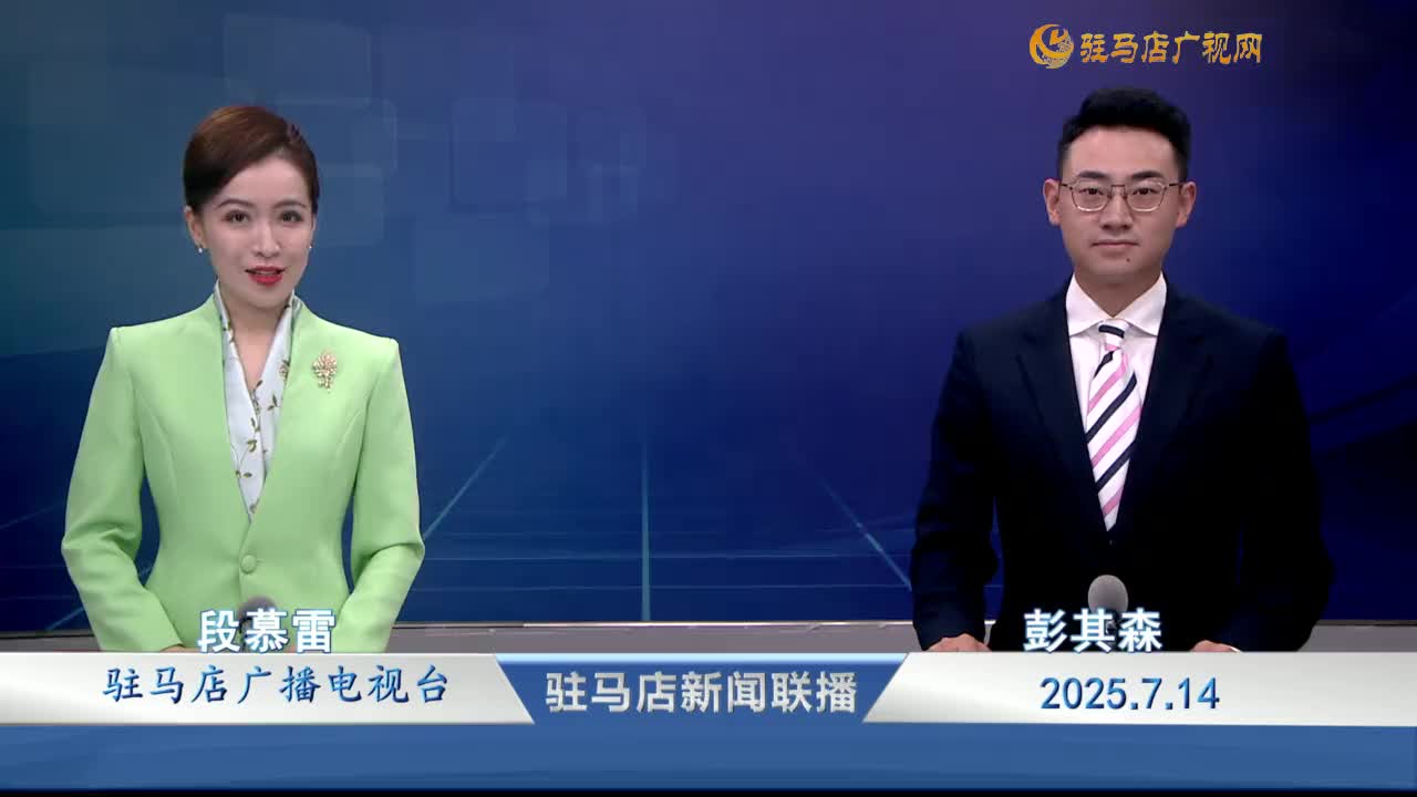 駐馬店新聞聯(lián)播《2025-07-14》