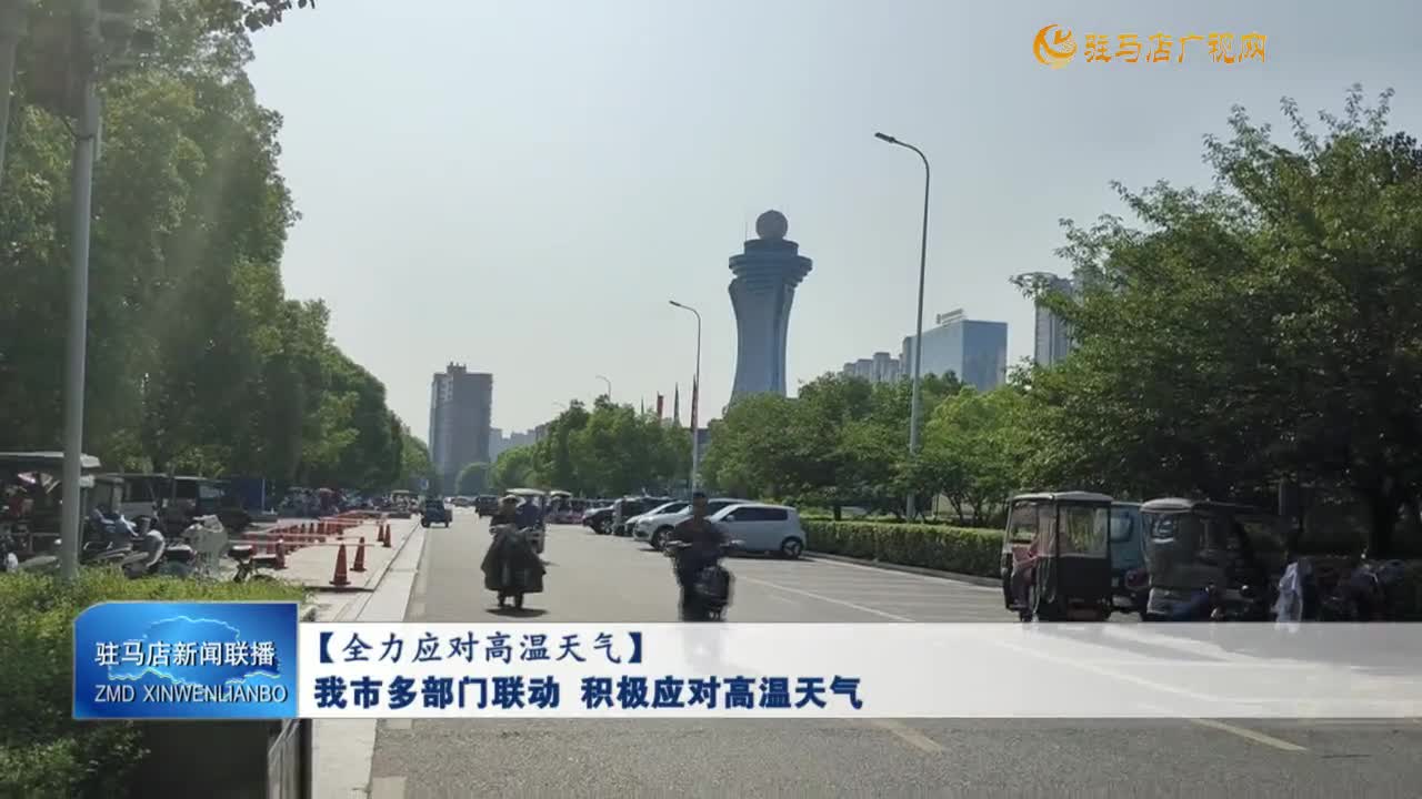 【全力應(yīng)對(duì)高溫天氣】我市多部門聯(lián)動(dòng) 積極應(yīng)對(duì)高溫天氣