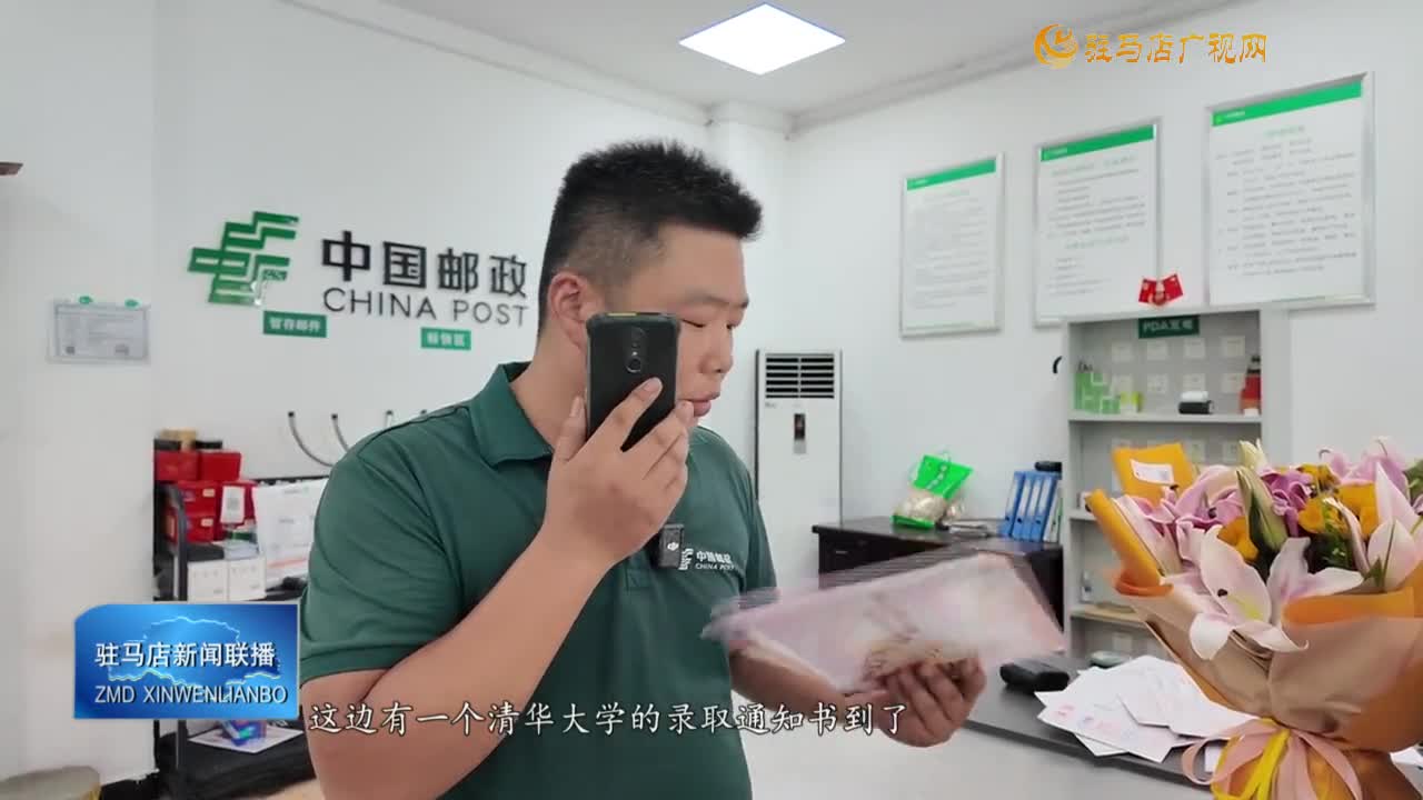 駐馬店市區(qū)首封清華大學(xué)錄取通知書送達(dá)