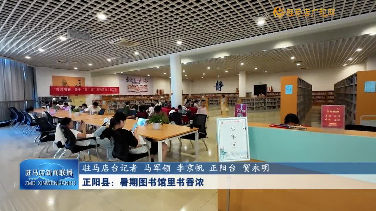 正陽(yáng)縣：暑期圖書館里書香濃