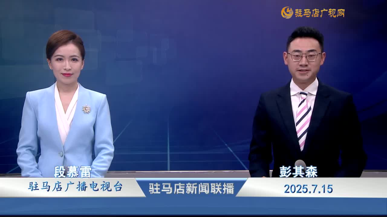 駐馬店新聞聯(lián)播《2025-07-15》
