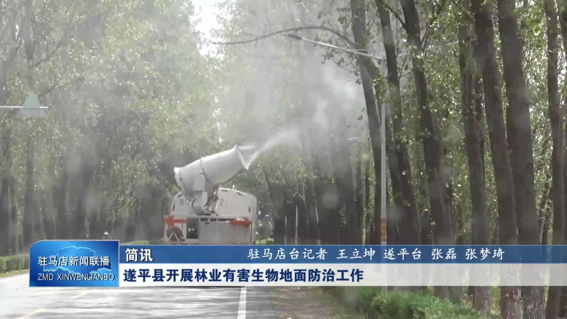 遂平縣開展林業(yè)有害生物地面防治工作