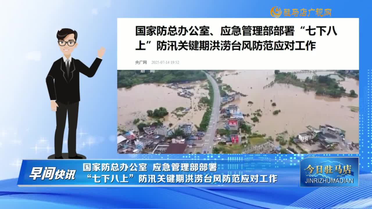 【早间快讯】国家防总办公室 应急管理部部署“七下八上”防汛关键期洪涝台风防范应对工作......