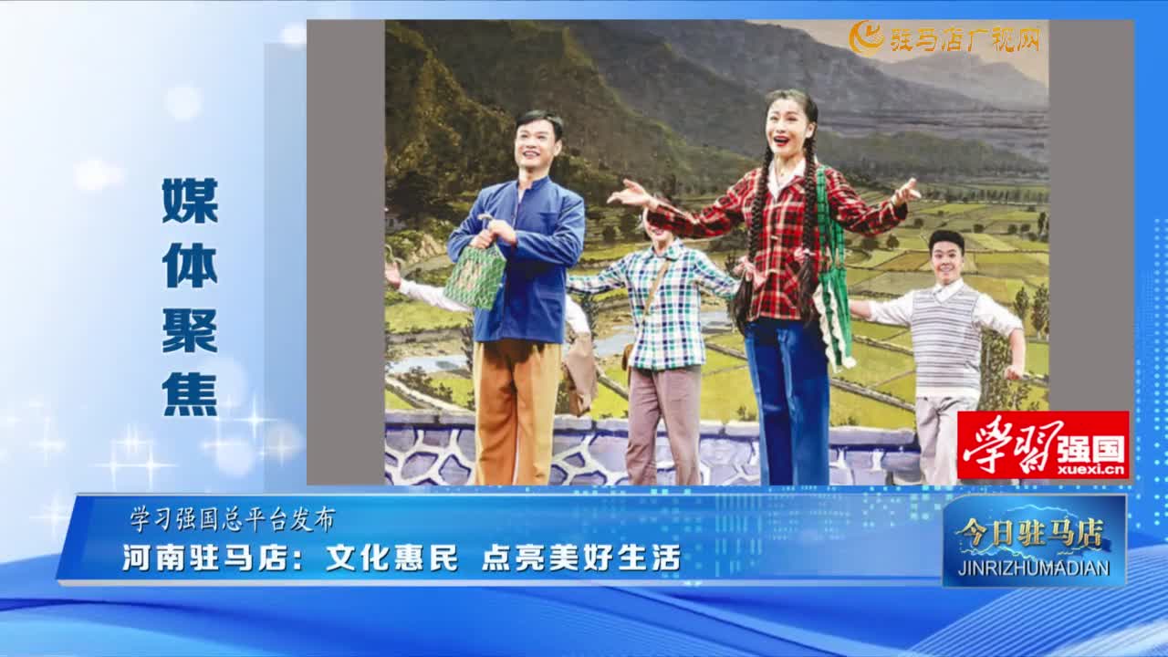 【媒体聚焦】河南驻马店：文化惠民 点亮美好生活......