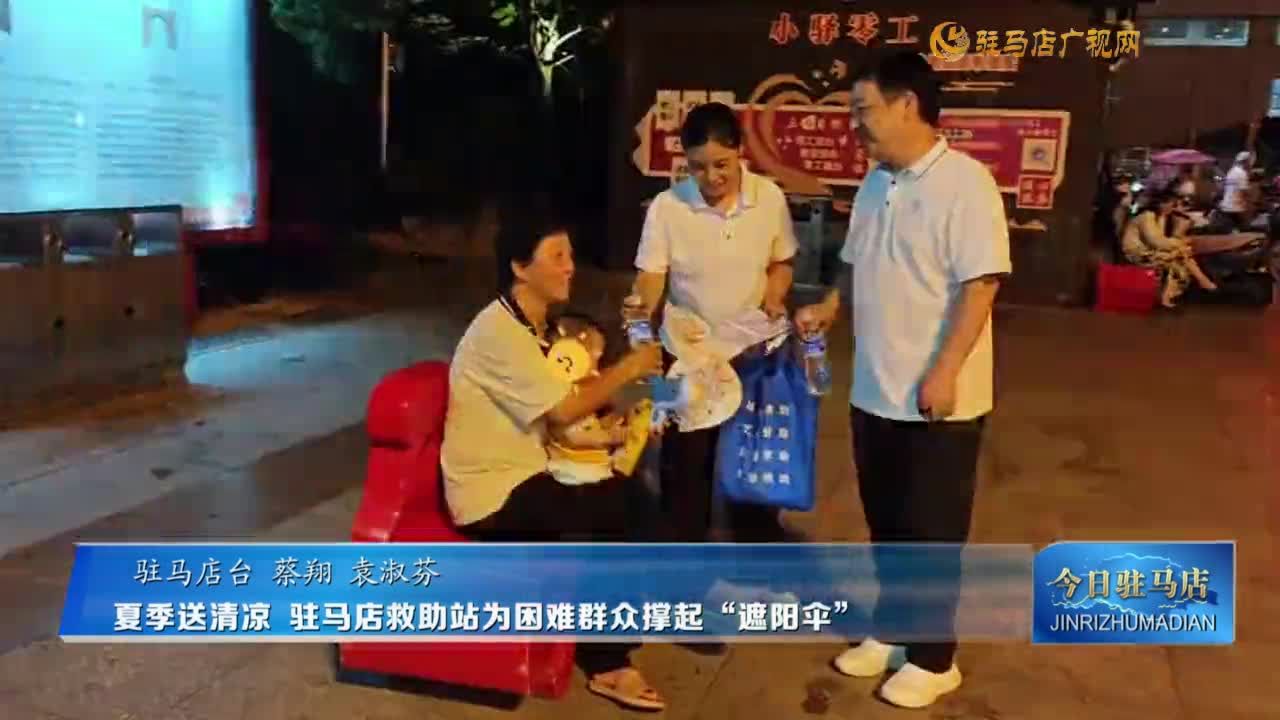 夏季送清凉 驻马店救助站为困难群众撑起“遮阳伞”