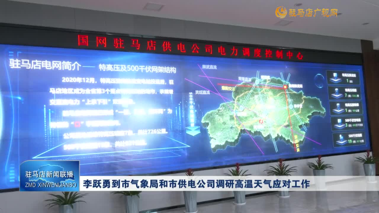 李跃勇到市气象局和市供电公司调研高温天气应对工作