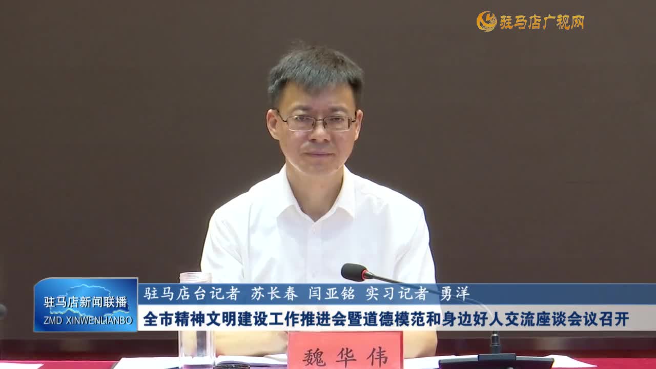 全市精神文明建设工作推进会议暨道德模范和身边好人交流座谈会议召开