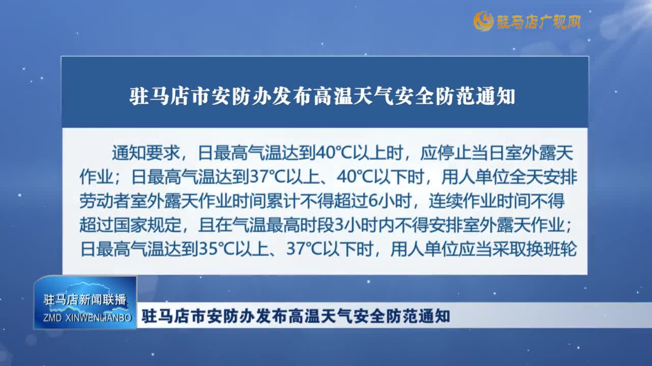 駐馬店市安防辦發(fā)布高溫天氣安全防范通知