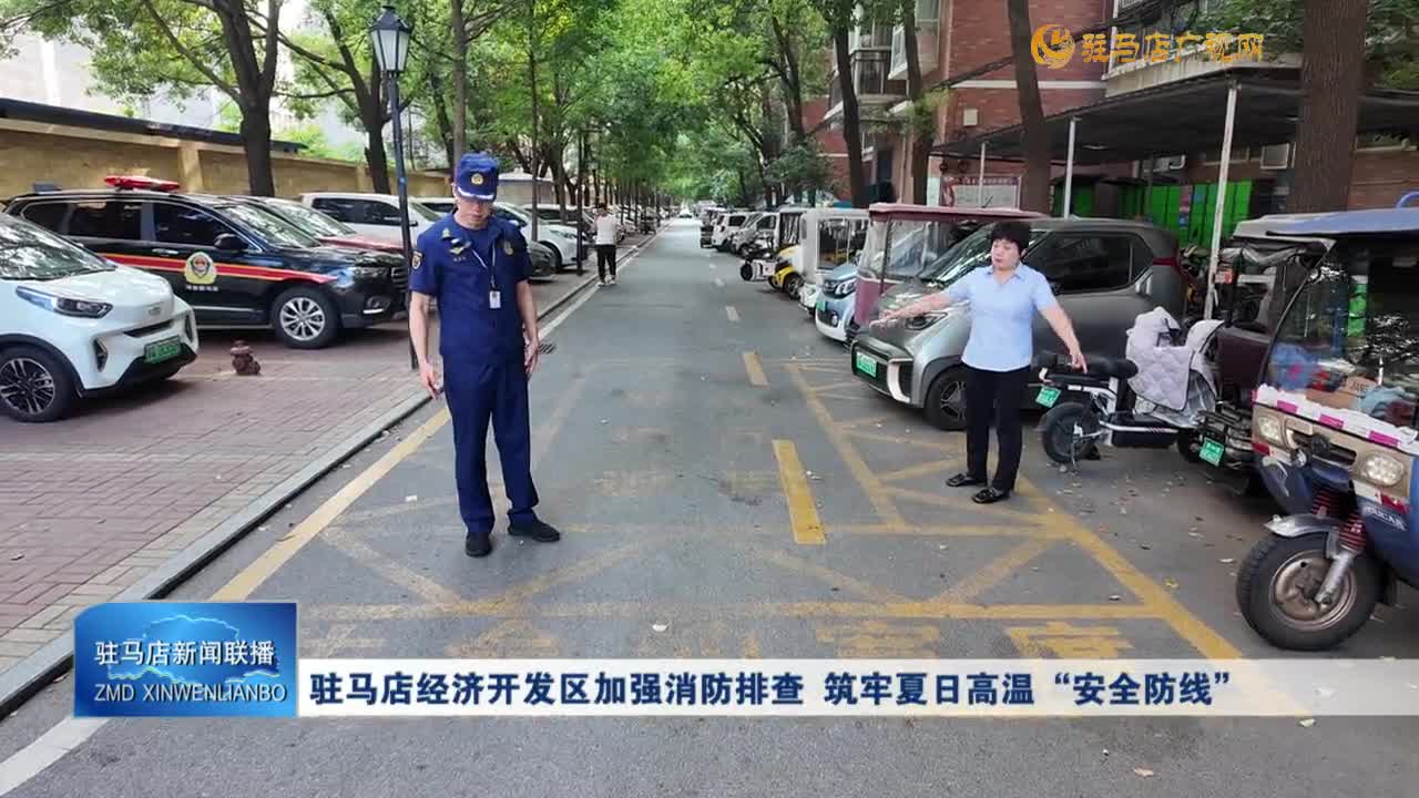 【全力應(yīng)對(duì)高溫天氣】駐馬店經(jīng)濟(jì)開發(fā)區(qū)加強(qiáng)消防排查 筑牢夏日高溫“安全防線”