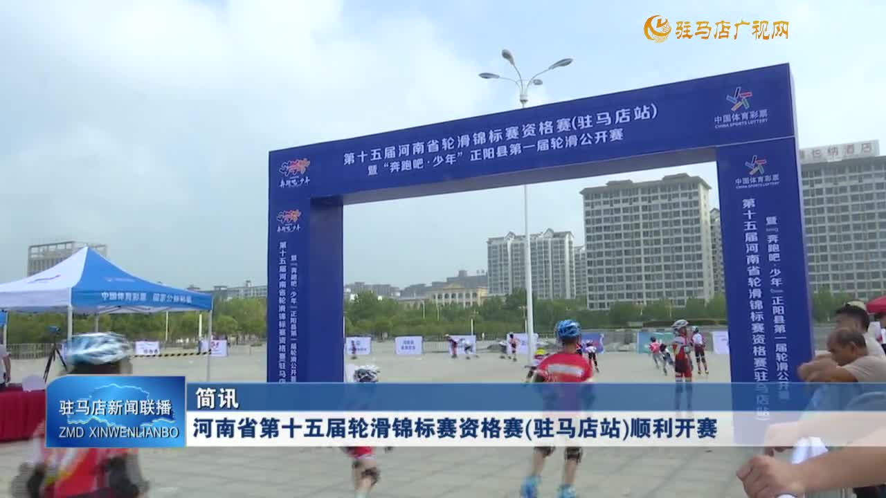 河南省第十五屆輪滑錦標(biāo)賽資格賽(駐馬店站)順利開賽