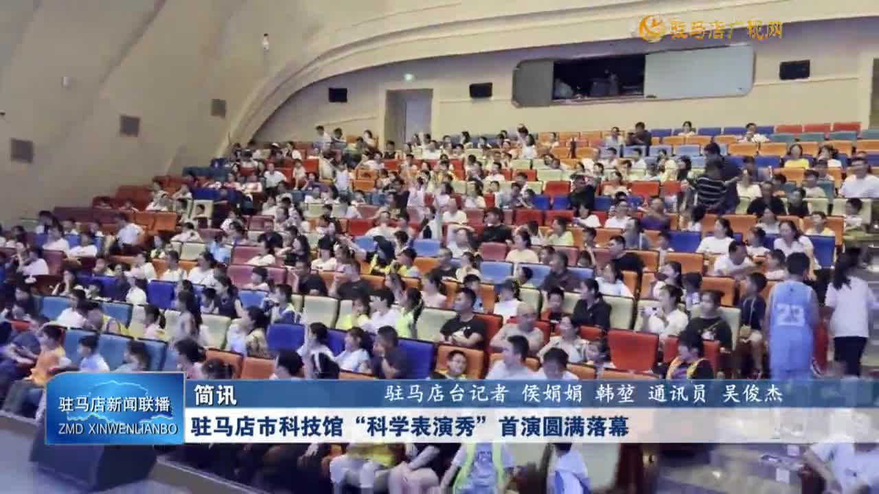 駐馬店市科技館“科學(xué)表演秀”首演圓滿落幕