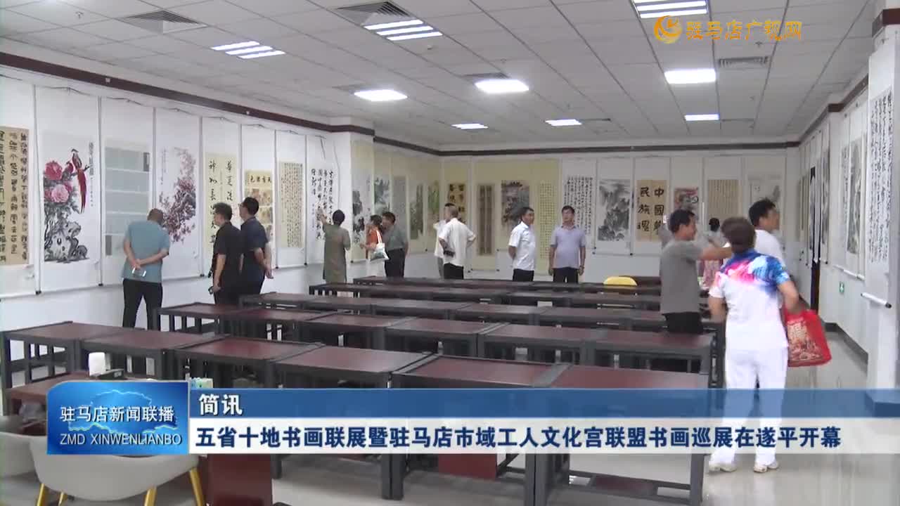 五省十地書畫聯(lián)展暨駐馬店市域工人文化宮聯(lián)盟書畫巡展在遂平開幕
