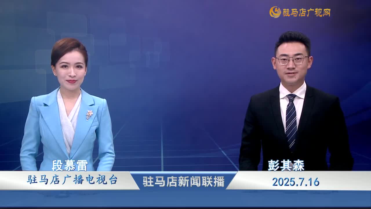 駐馬店新聞聯(lián)播《2025-07-16》
