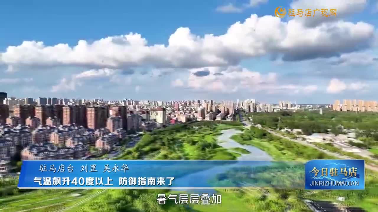 气温飙升40度以上 防御指南来了