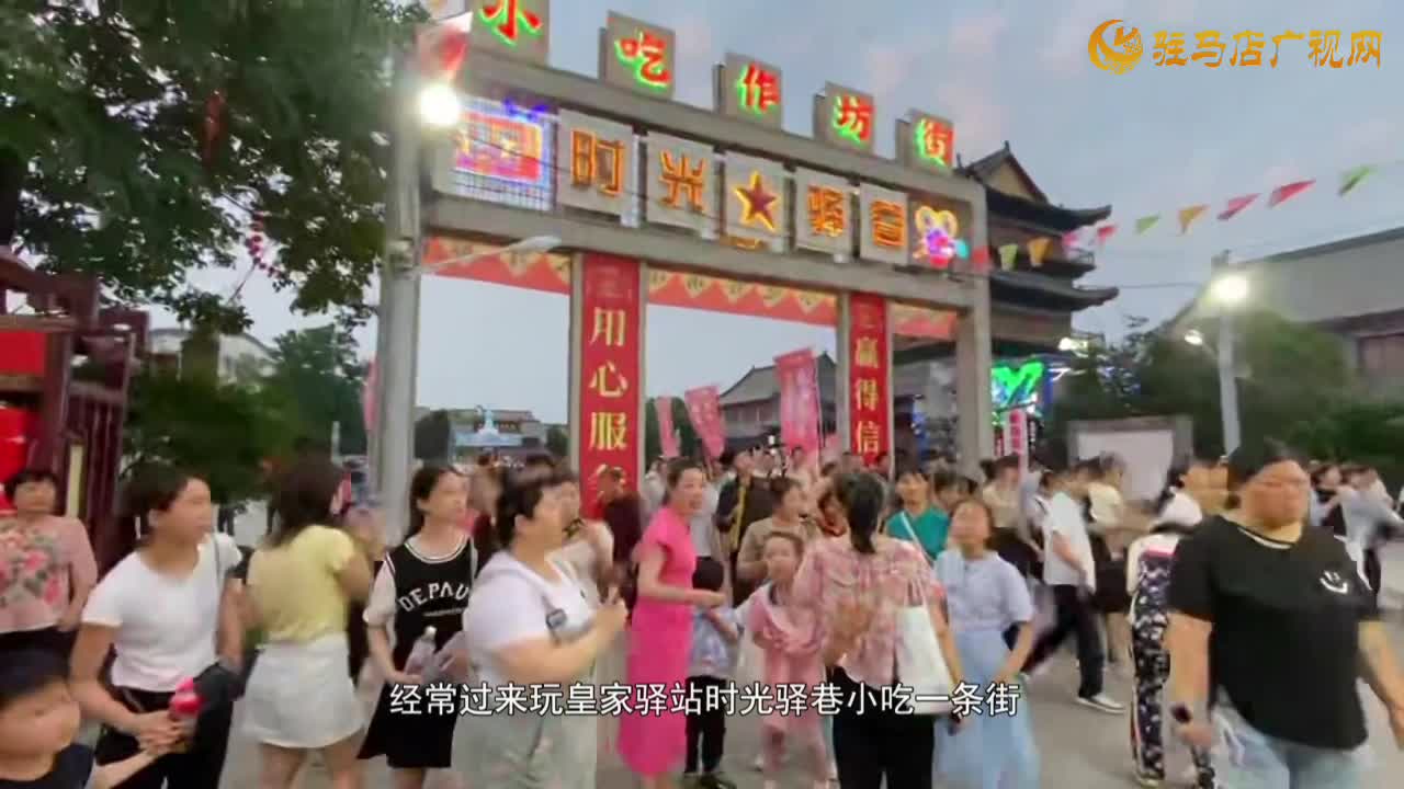 皇家驛站升騰市井煙火 驛城名吃匯聚古今風(fēng)味