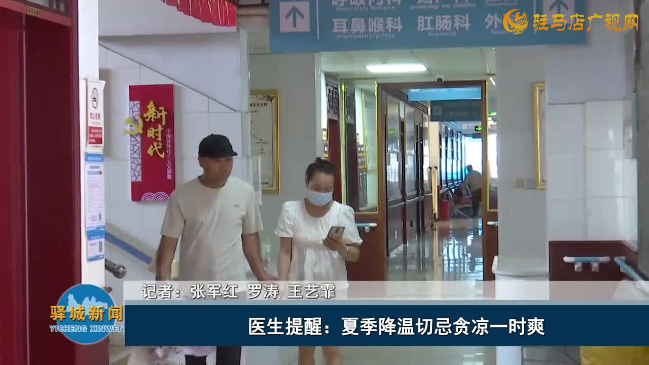 醫(yī)生提醒：夏季降溫切忌貪涼一時(shí)爽