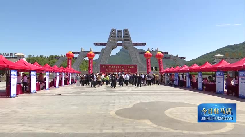 確山縣舉辦“百日千萬(wàn)招聘專項(xiàng)行動(dòng)”瓦崗鎮(zhèn)專場(chǎng)招聘會(huì)