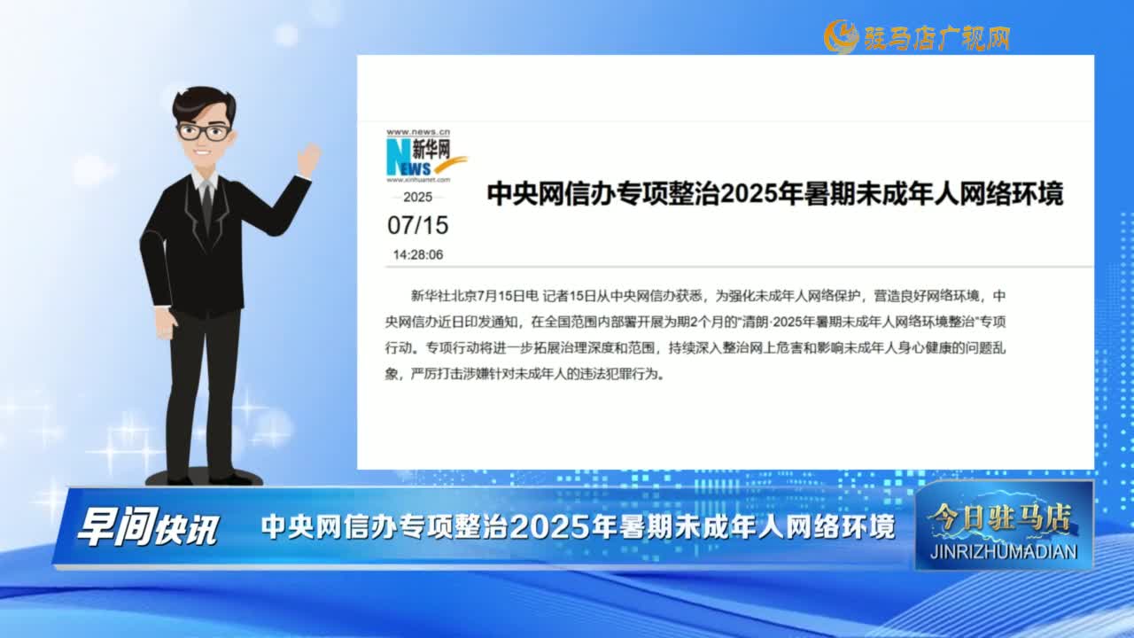 【早間快訊】中央網(wǎng)信辦專項整治2025年暑期未成年人網(wǎng)絡(luò)環(huán)境......