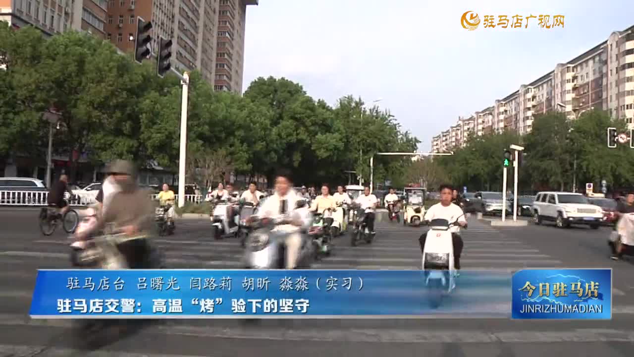 駐馬店交警：高溫“烤”驗(yàn)下的堅守