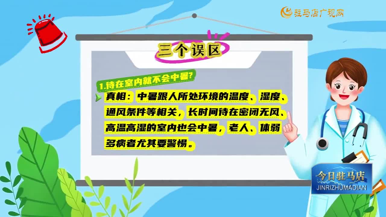 夏季高溫 警惕這“三個誤區(qū)”