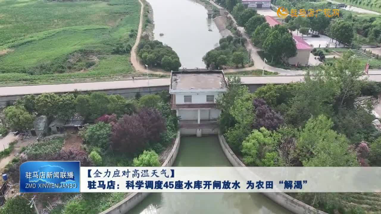 【全力應對高溫天氣】駐馬店：科學調度45座水庫開閘放水 為農田“解渴“