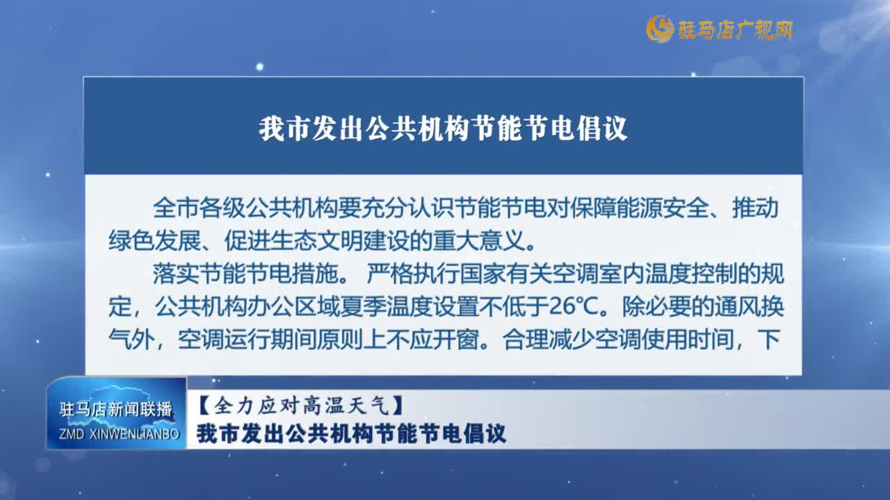 【全力应对高温天气】驻马店市发出公共机构节能节电倡议