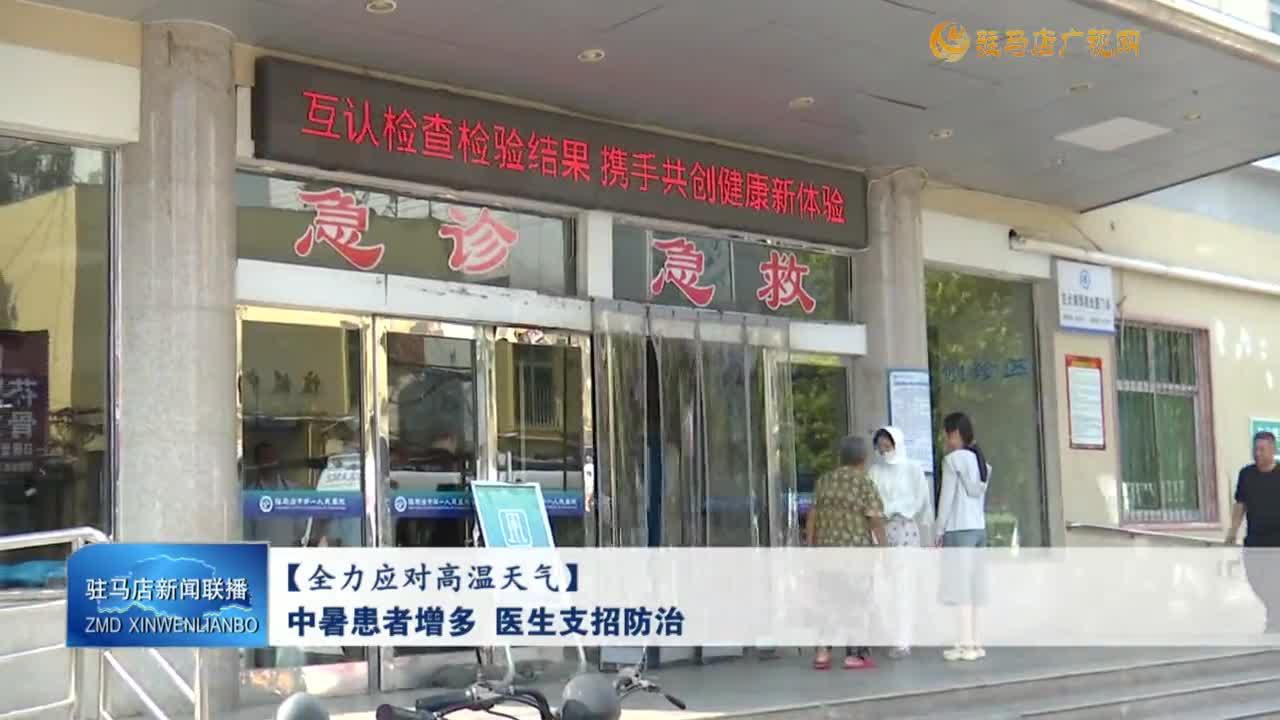 【全力應(yīng)對高溫天氣】中暑患者增多 醫(yī)生支招防治
