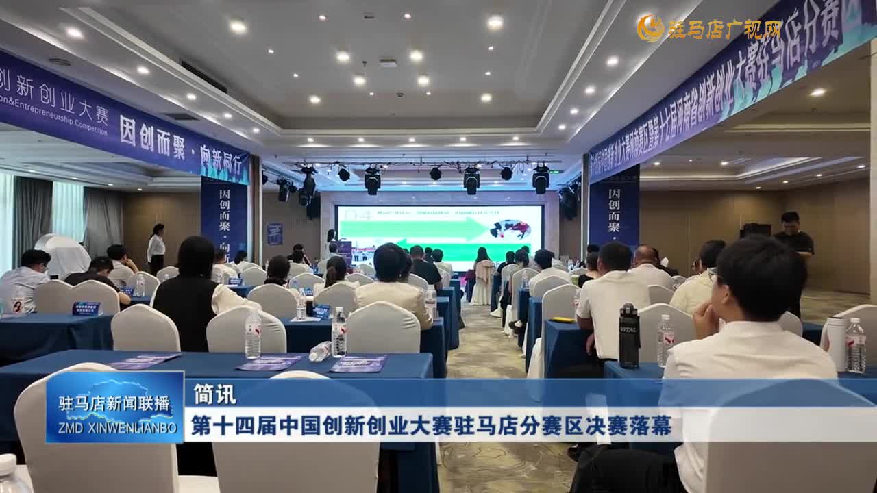 第十四屆中國創新創業大賽駐馬店分賽區決賽落幕