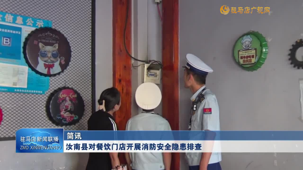 汝南縣對餐飲門店開展消防安全隱患排查