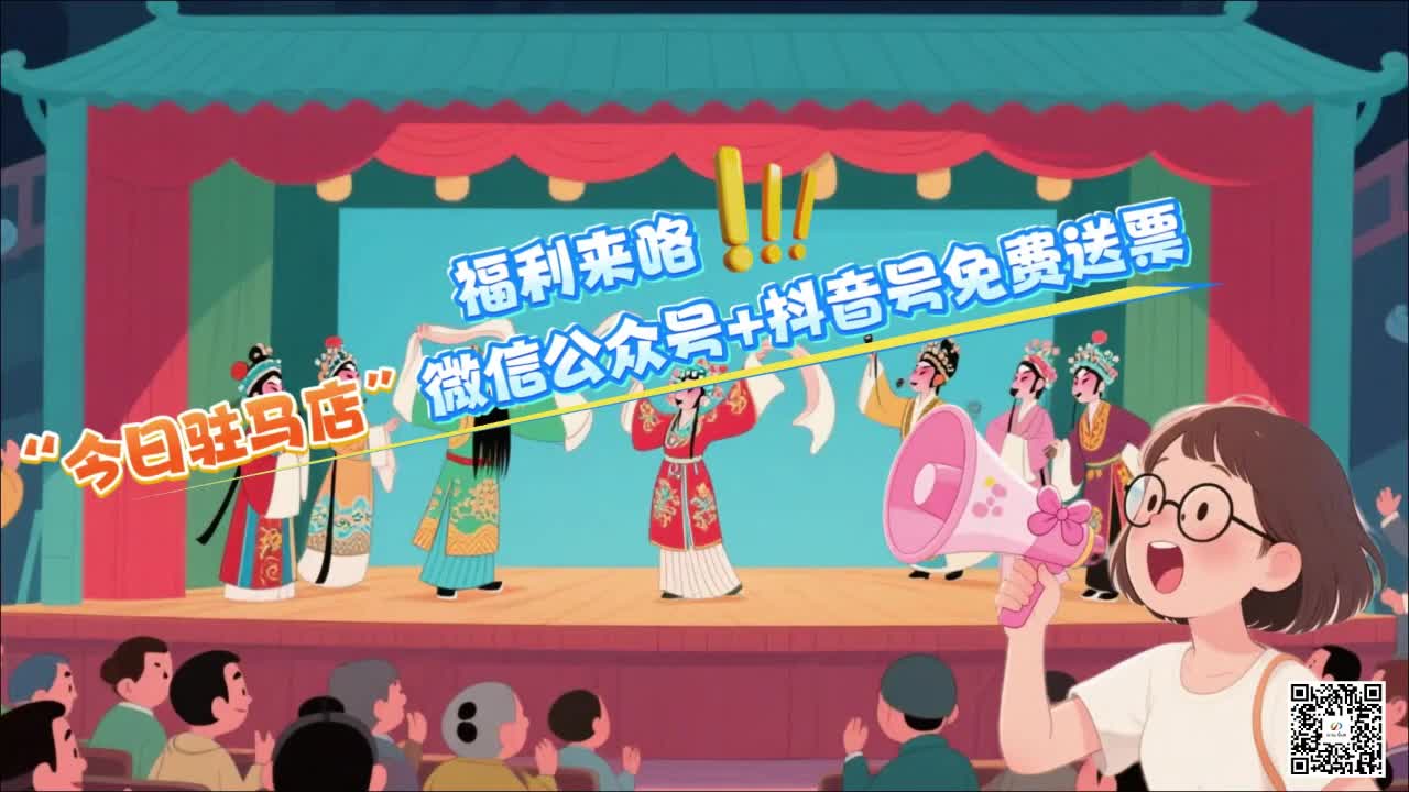 福利来咯！“今日驻马店”微信公众号+抖音号免费送票