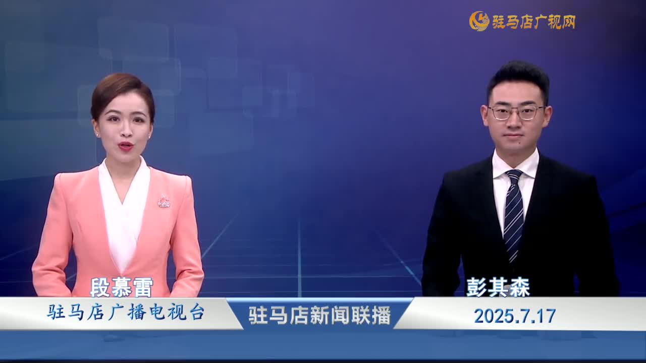 駐馬店新聞聯(lián)播《2025-07-17》