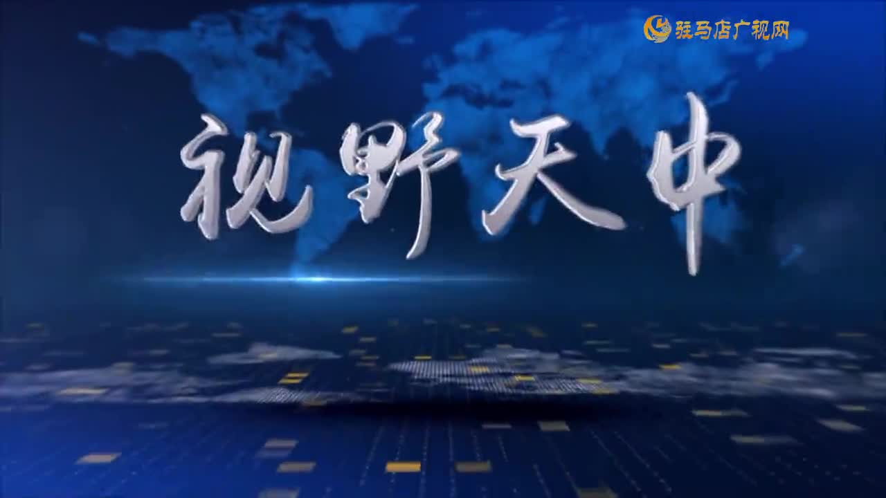 2025.07.16——《視野天中》74期