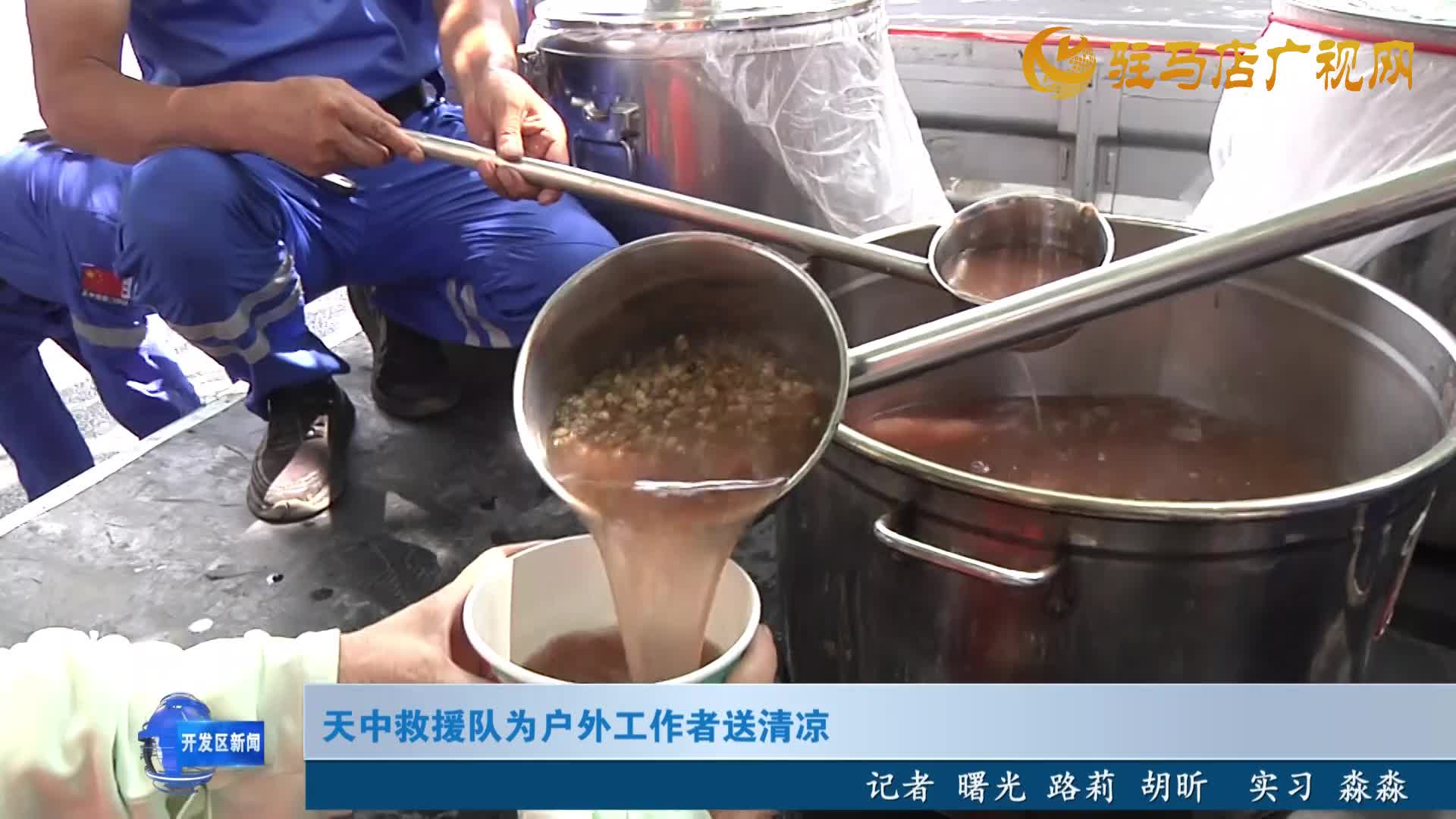 天中救援隊(duì)為戶(hù)外工作者送清涼