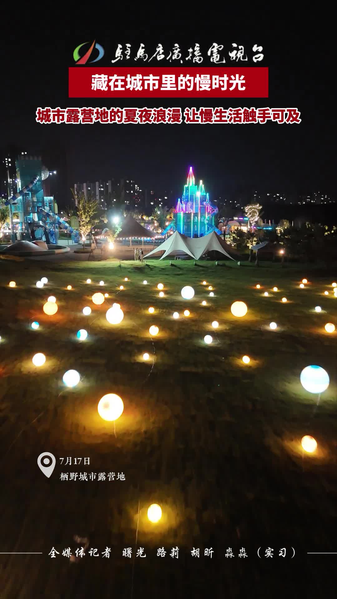 藏在城市里的慢時(shí)光 城市露營(yíng)地的夏夜浪漫 讓慢生活觸手可及#夏日慢生活#獨(dú)屬于夏日的浪漫#駐馬店#棲野城市露營(yíng)地