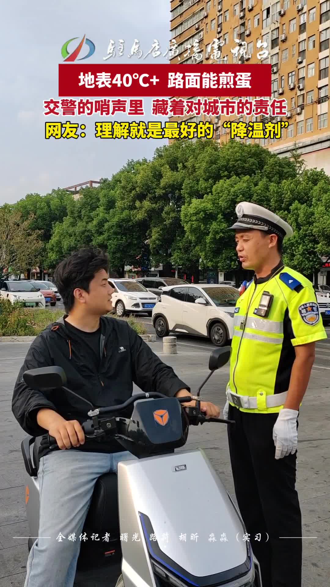 地表40℃+  路面能煎蛋 交警的哨聲里  藏著對(duì)城市的責(zé)任 網(wǎng)友：理解就是最好的“降溫劑”#高溫下的堅(jiān)守#交警#城市守護(hù)者#致敬戶(hù)外工作者#民生#駐馬店