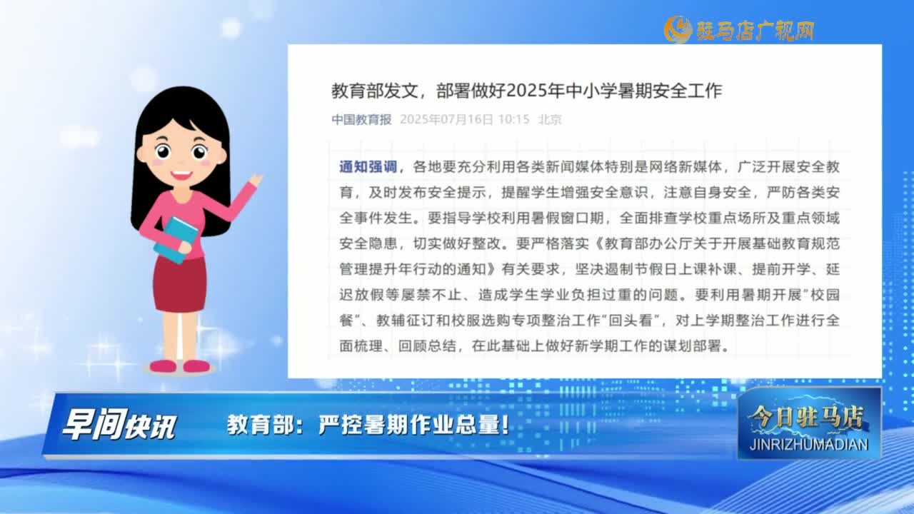 【早間快訊】教育部：嚴控暑期作業(yè)總量！......