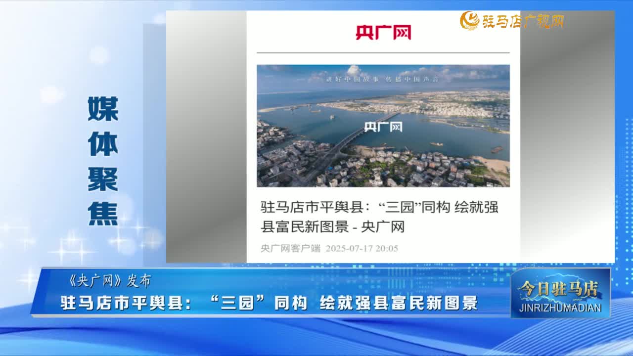 【媒體聚焦】駐馬店市平輿縣：“三園”同構(gòu) 繪就強(qiáng)縣富民新圖景 ......