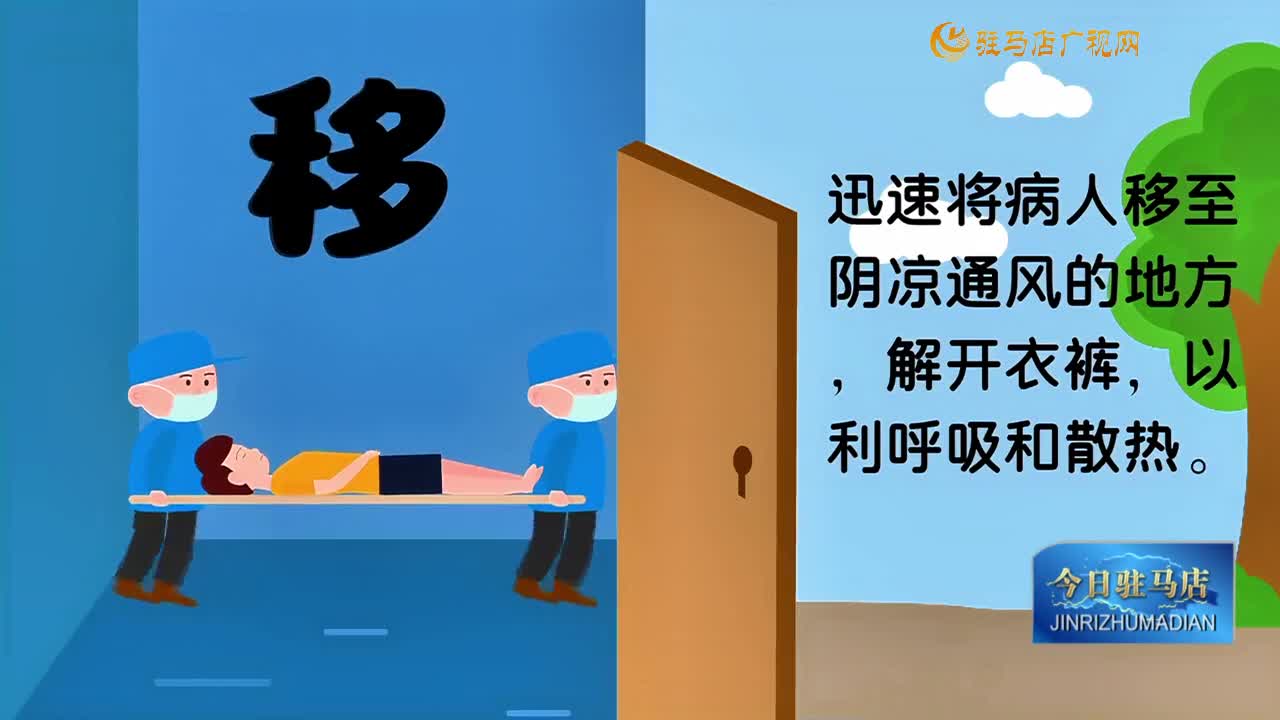 夏季中暑  救助分五步走