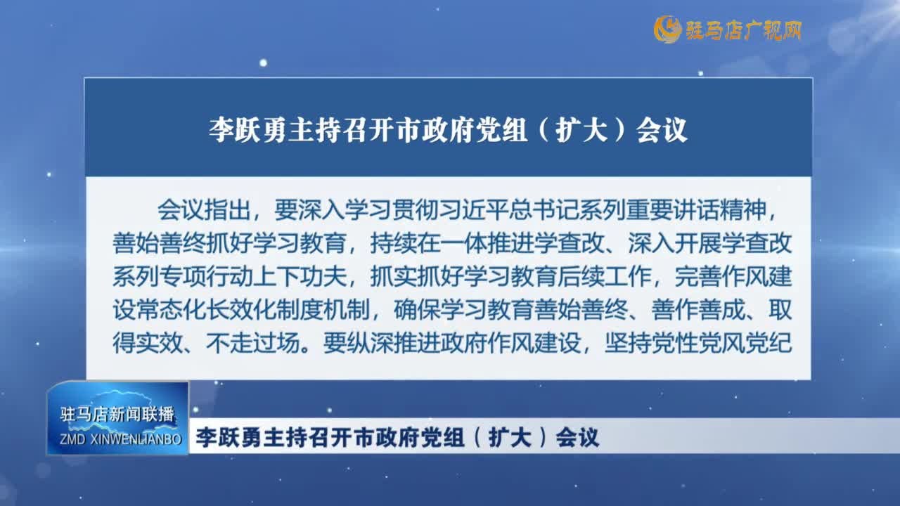 李躍勇主持召開市政府黨組（擴大）會議