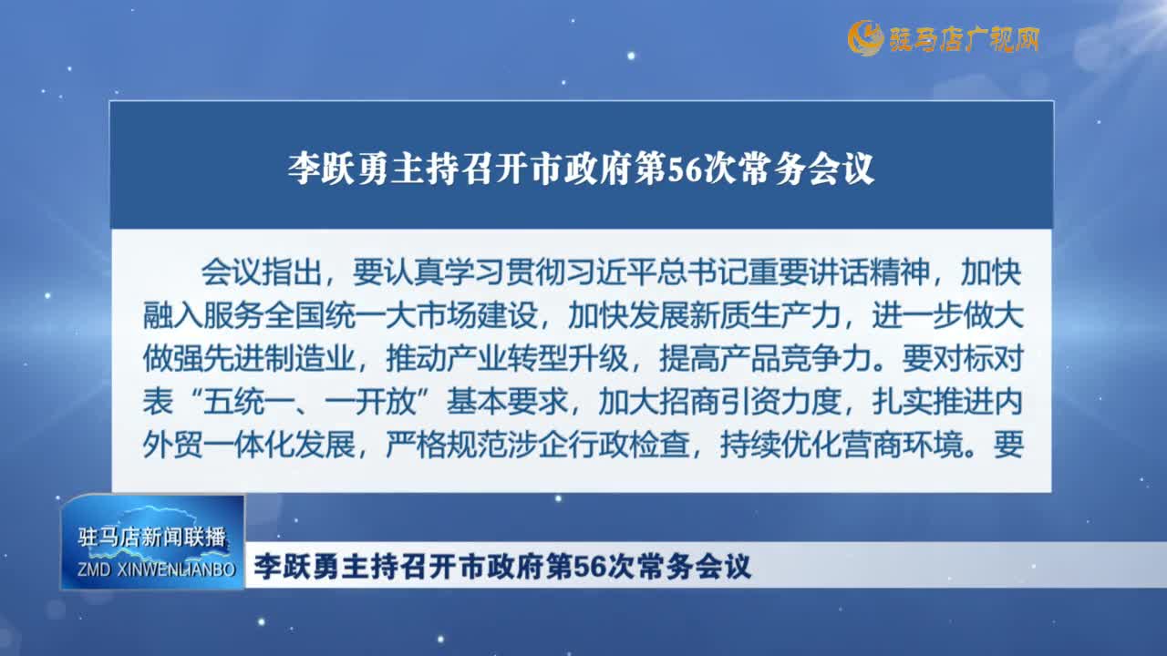 李躍勇主持召開市政府第56次常務(wù)會議