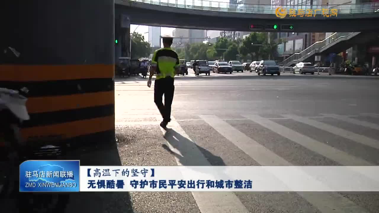 【高溫下的堅(jiān)守】無(wú)懼酷暑  守護(hù)市民平安出行和城市整潔