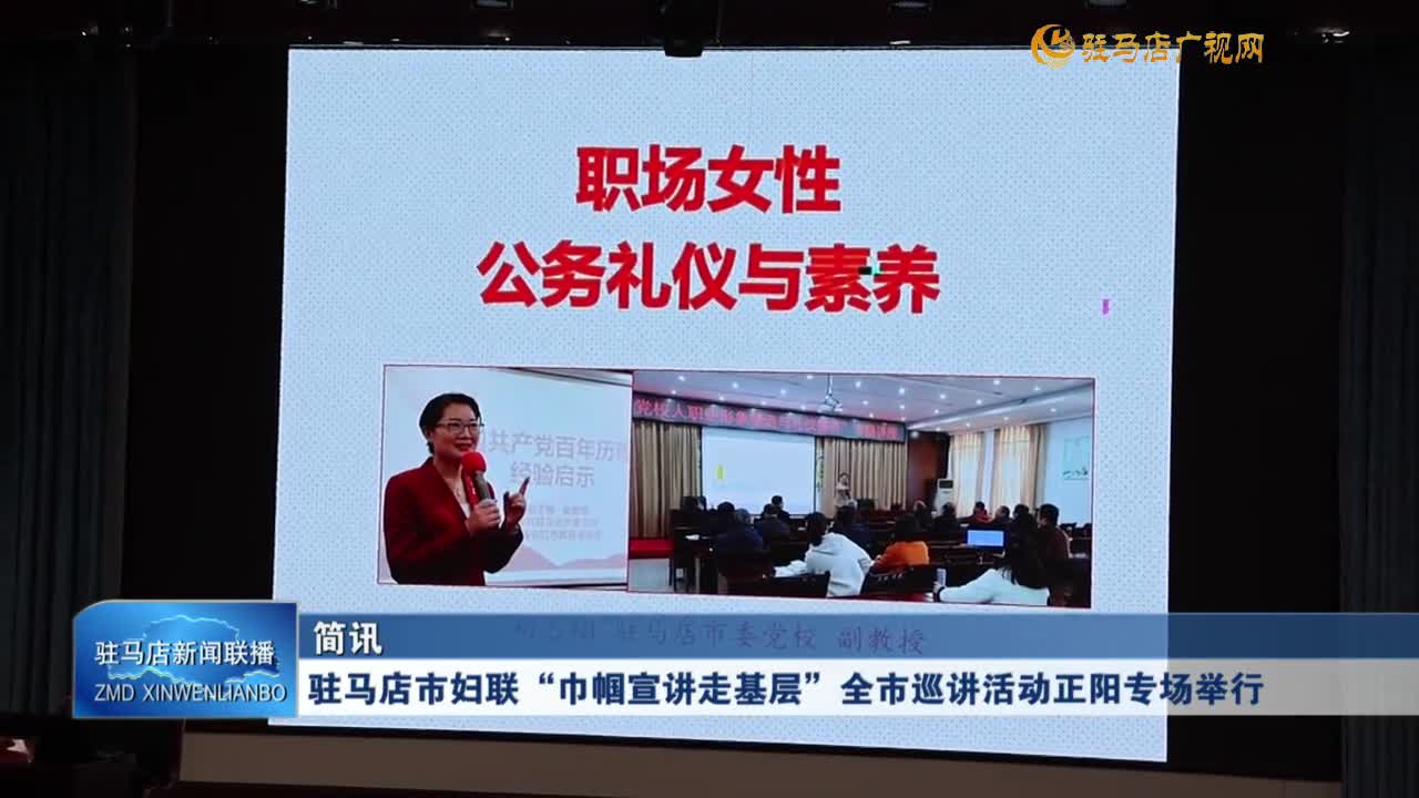 駐馬店市婦聯(lián)“巾幗宣講走基層”全市巡講活動正陽專場舉行