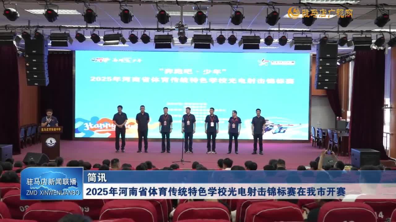2025年河南省體育傳統(tǒng)特色學(xué)校光電射擊錦標(biāo)賽在我市開賽