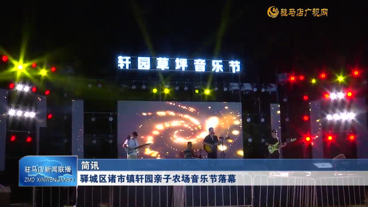 驛城區(qū)諸市鎮(zhèn)軒園親子農(nóng)場(chǎng)音樂(lè)節(jié)落幕