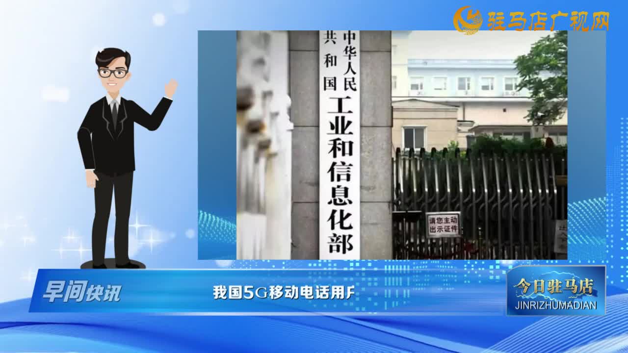 《早間快訊》我國5G移動電話用戶超11億戶......