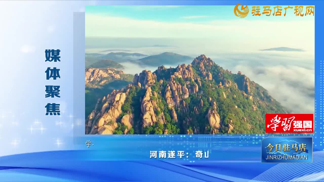 《媒體聚焦》河南遂平：奇山怪石多俊秀 樂玩暢享嵖岈山......